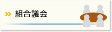 組合議会