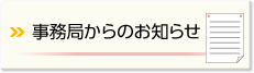 事務局からのお知らせ